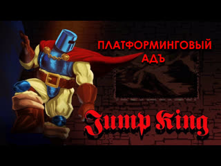 Платформинговый адъ c ярославом jump king