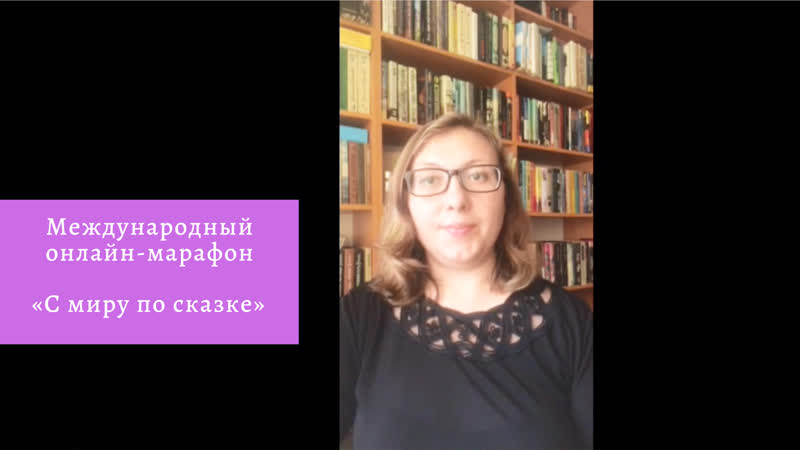 Онлайн марафон «с миру по сказке» светлана васильева «красная шапочка» на немецком языке