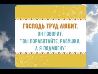 Господь труд любит