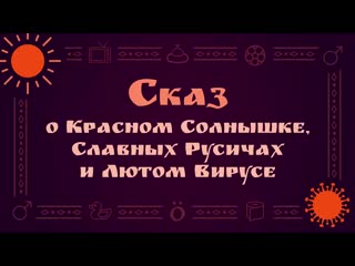 Сказ о красном солнышке, славных русичах ирусе mp4 (720p) mp4