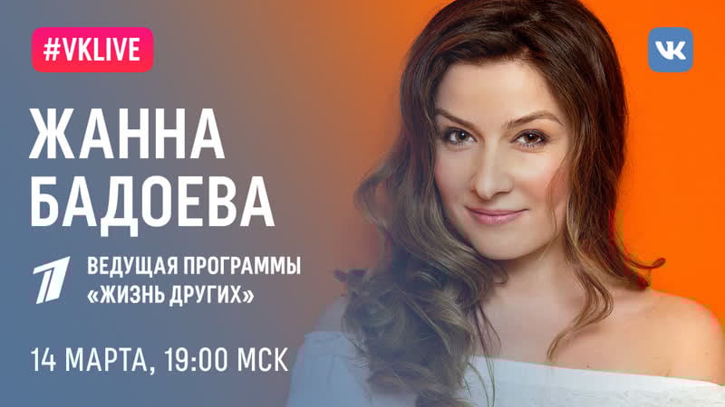 #live жанна бадоева, 14 марта, 1900 мск