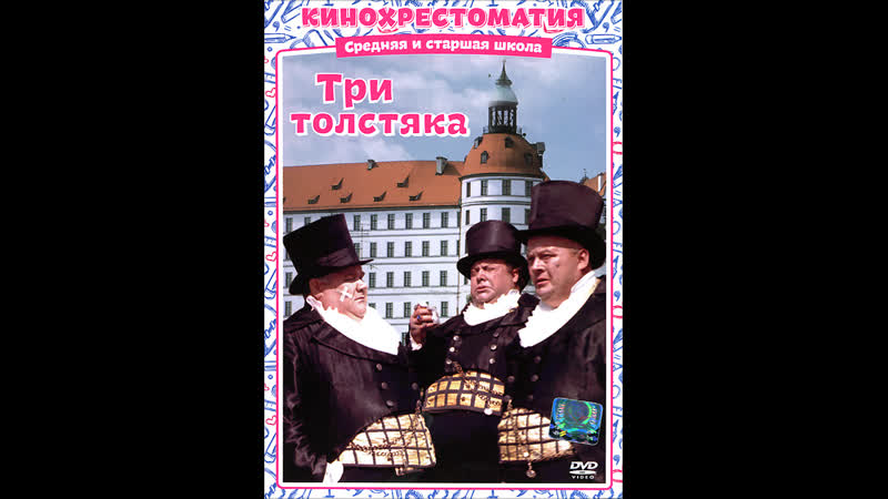 Три толстяка 1966 ленфильм