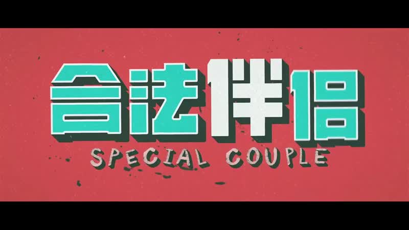 Trailer | особенная пара | special couple | he fa ban lu | 合法伴侣