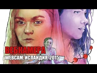 Веб камера / webcam / исландия