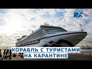 Число больных на круизном лайнере diamond princess увеличилось