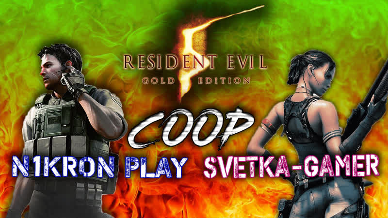 Resident evil 5 coop svetka gamer (стрим 1)