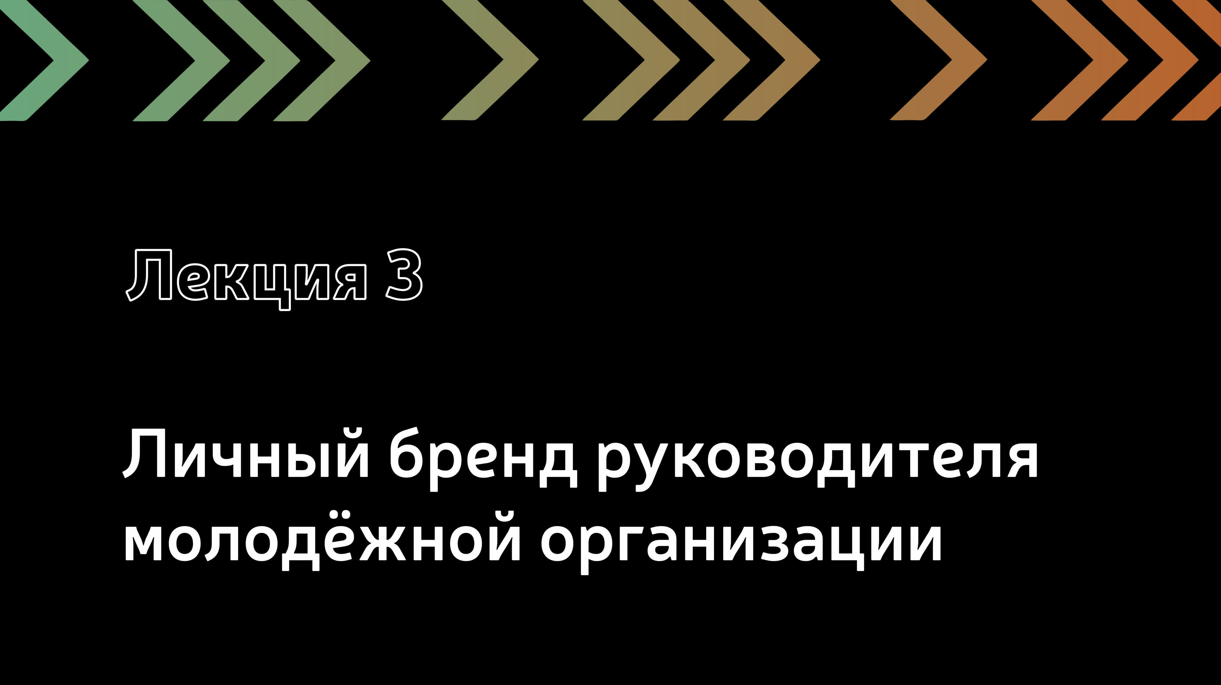 Лекция 3 личный бренд руководителя молодежной организации watch online