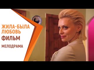 Жила была любовь фильм русские мелодрамы российские фильмы и сериалы