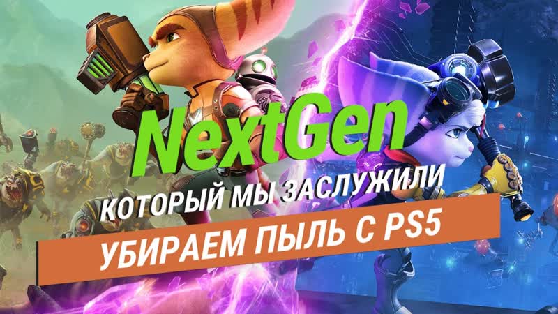 Ratchet &amp; clank rift apart nextgen на пороге