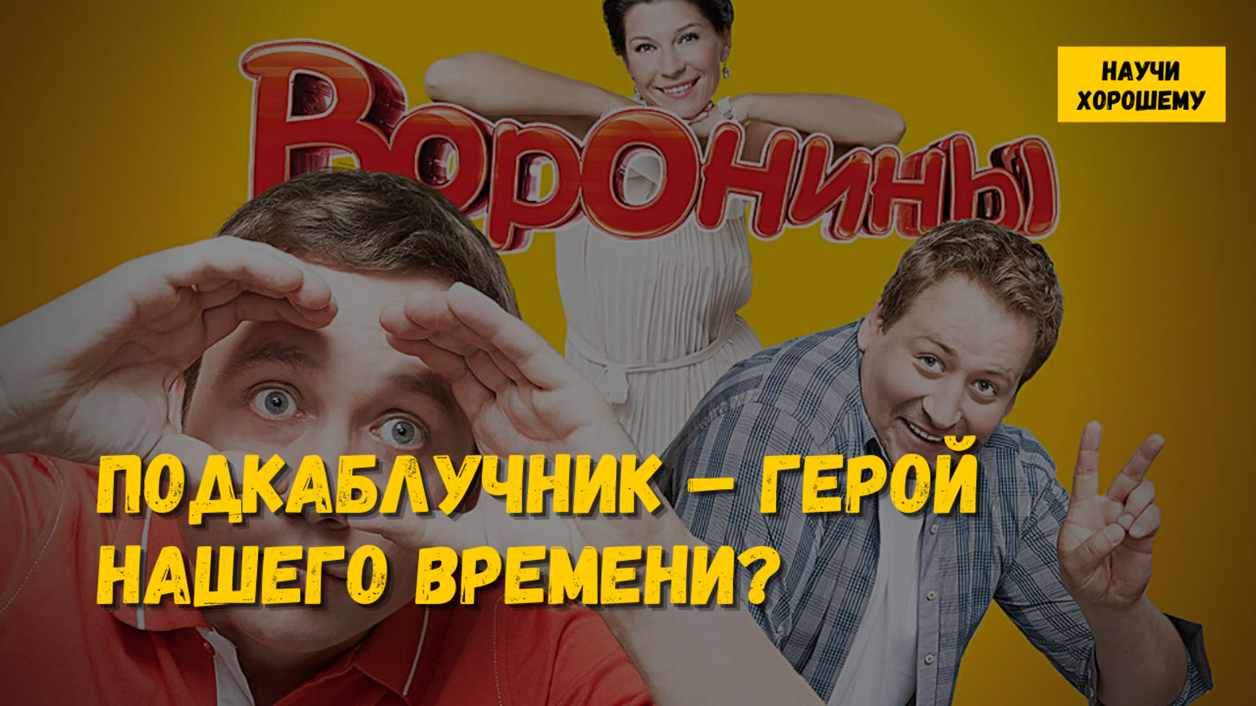 Сериал «воронины» подкаблучник – герой нашего времени?