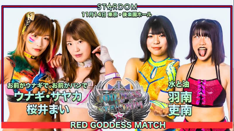 Stardom red goddess match cosmic angels (unagi sayaka and mai sakurai) vs rina and hanan
