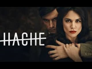 Топор\аче\hache (адриана угарте, хавьер рей, эдуардо норьега триллер, драма, криминал)