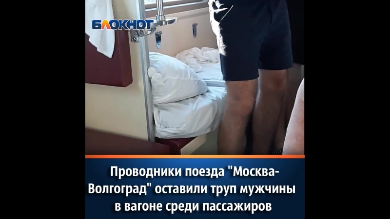 Проводники поезда «москва волгоград» оставили труп мужчины в вагоне среди пассажиров