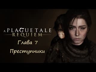 A plague tale requiem глава 7 преступники