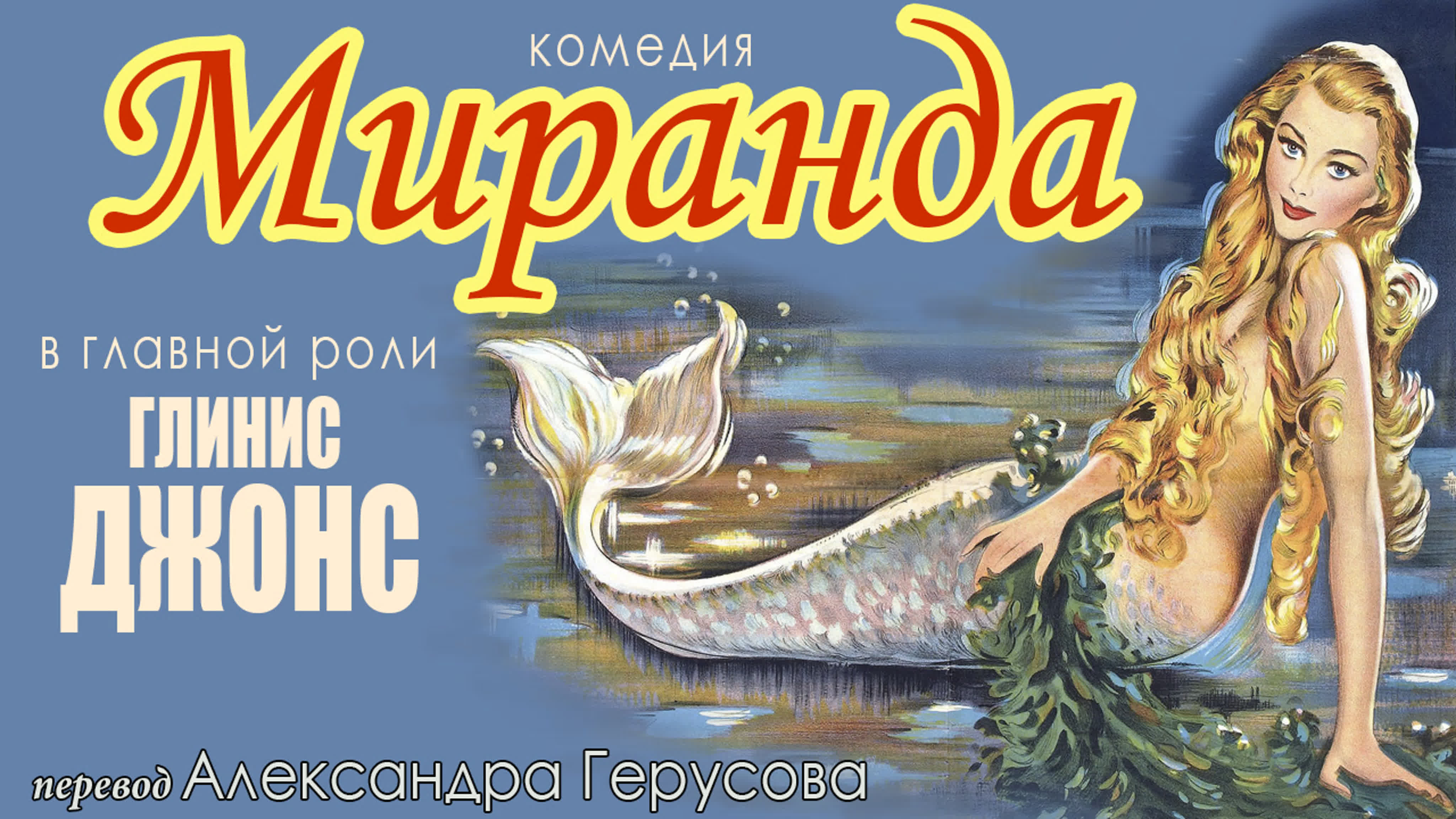 Миранда (1948) перевод герусов - ExPornToons