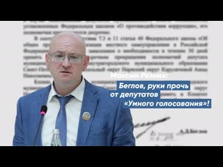 Максим резник беглов, руки прочь от депутатов «умного голосования»!