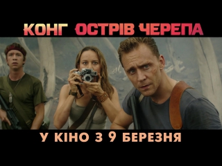 Конг острів черепа промо ролик 1 (український) hd