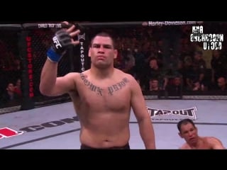 Cain velasquez vs antonio rodrigo nogueira / кейн веласкес антонио родриго ногейра