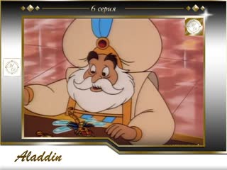 Aladdin 01x06 getting the bugs out / аладдин 6 серия