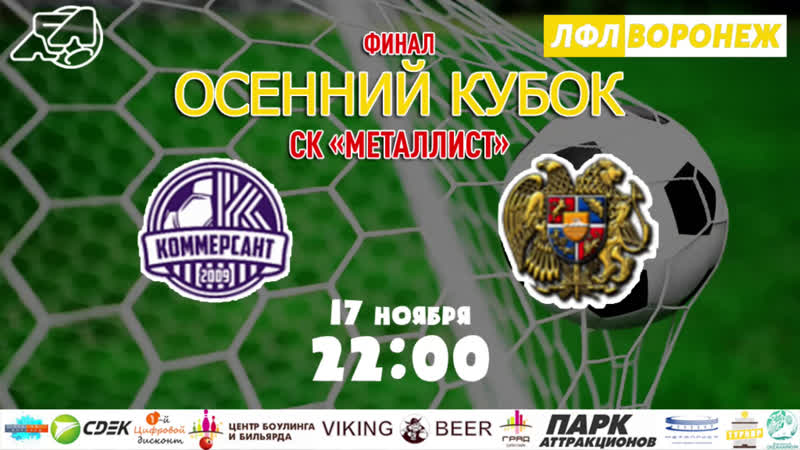 Финал серебряного кубка фк коммерсант лфк арарат осенний кубок лфл воронеж сезон 2020