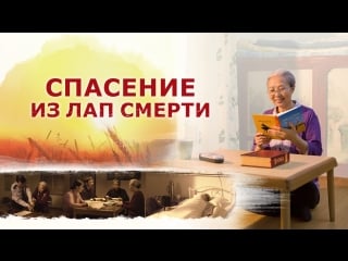 Восточнаямолния | христианский фильм «спасение из лап смерти» всемогущий бог дал мне второй шанс на жизнь