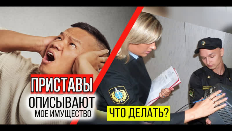 арест имущества картинки. судебный пристав имеет право. придут ли приставы описывать имущество. придут ли приставы описывать имущество. имеют ли право судебные приставы.