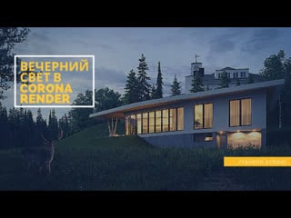 Постаноа вечернего освещения в corona render