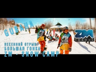 Zm snow camp 2017 минифильм о зимнем лагере в губахе!