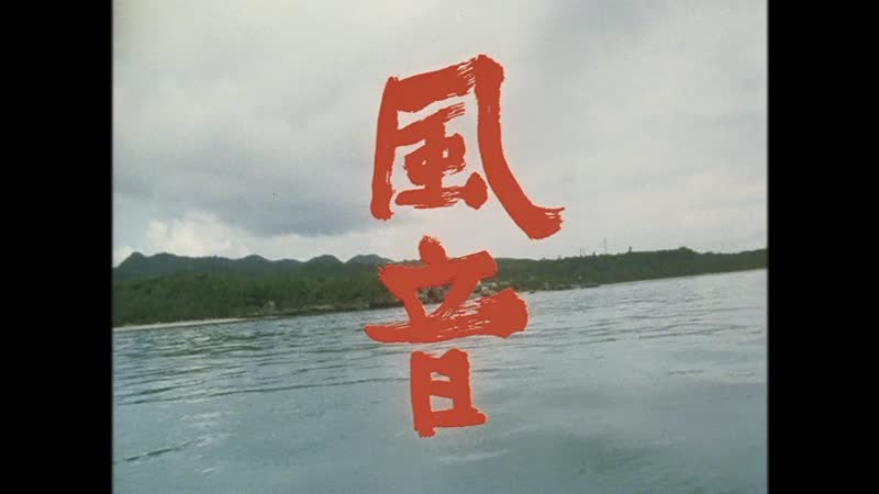 The crying wind / fuon / 風音 (2004) dir yoichi higashi