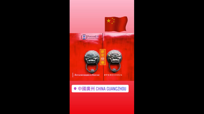 Легализация китай 🇨🇳