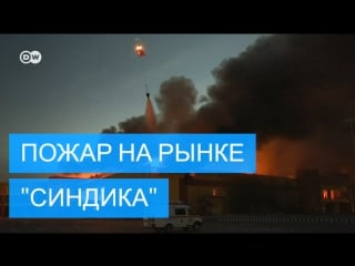 Пожар на рынке "синдика" нанес ущерб в 5 млрд рублей