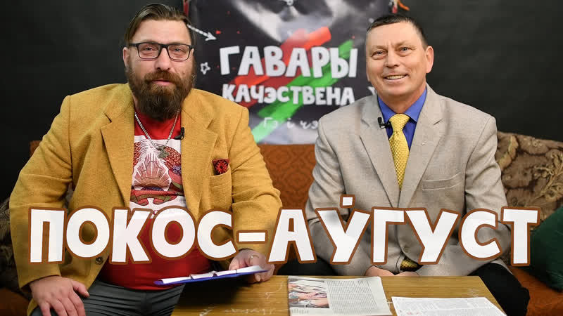 Пра дрын, свінню ў плоце і назвы месяцаў | гавары качэственна