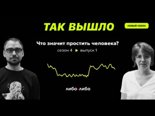 Что значит простить человека?