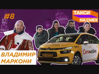 Такси на смех #8 | владимир маркони