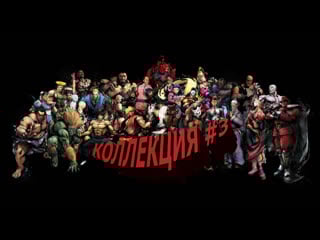 Street fighter коллекция 3часть
