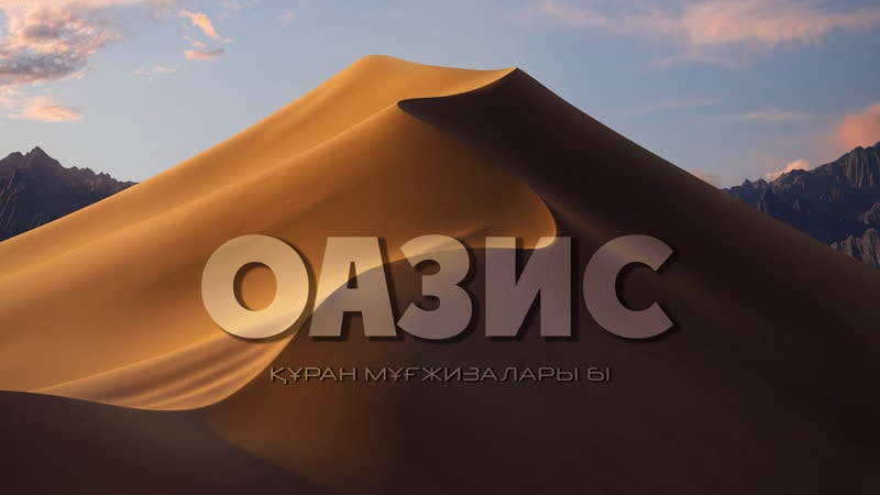 Құран мұғжизалары 61 оазис ᴴᴰ
