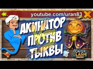 Акинатор против князя тыквы! akinator vs pumpkin duke castle clash