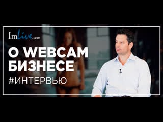 Imlive о заработке в вебкам вертикали