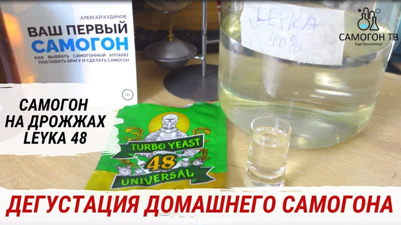 Дегустация самогона на дрожжах leyka turbo 48 universal пробую самогон прямой двойной перегонки