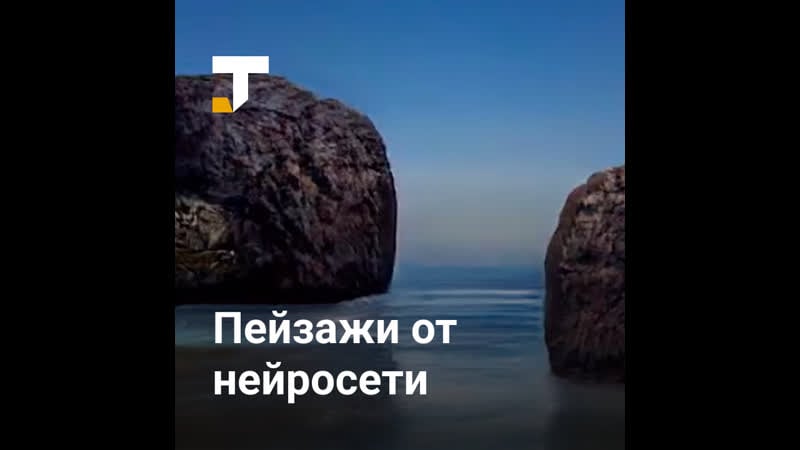 Nvidia представила нейросеть, которая рисует пейзажи из набросков