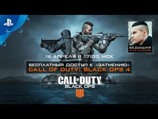 Call of duty black ops 4 | бесплатный доступ к режиму «затмение» | ps4