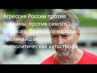 Ройзман агрессия россии против украины, против самого близкого, братского народа величайшая геополитическая катастрофа