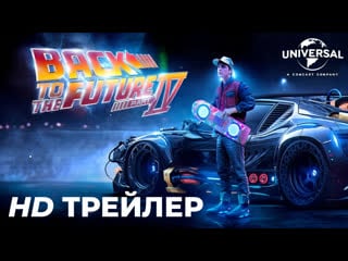 Назад в будущее 4 тизер трейлер (2024) майкл дж фокс, кристофер ллойд