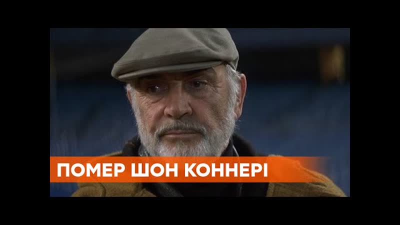 Помер актор шон коннері (1930 2020) #sean #актор #connery #коннері #sean connery #коннери #seanconnery #rip #bond #sv кіно