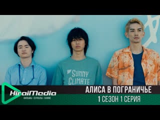 [kiraimedia] алиса в пограничье | imawa no kuni no alice | 1 сезон 1 серия (русская озвучка)