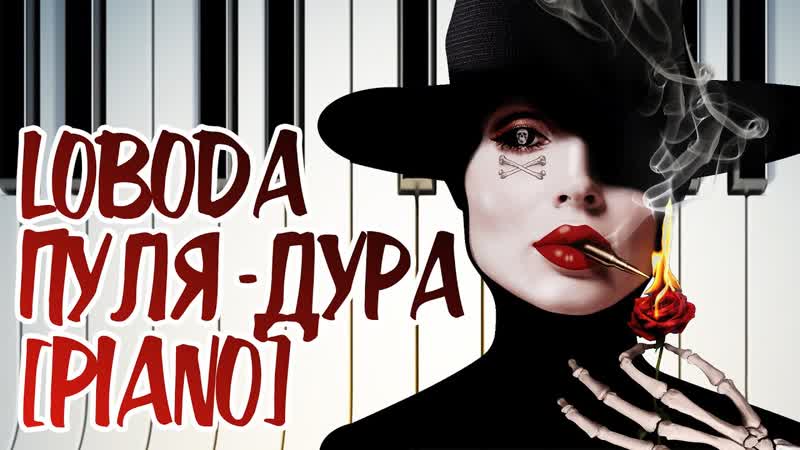 Премьера! loboda (лобода) – пуля дура (тизер)