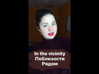 In the vicinity поблизости