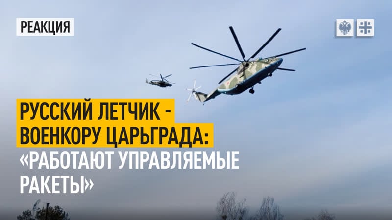 Русский летчик военкору царьграда "работают управляемые ракеты"