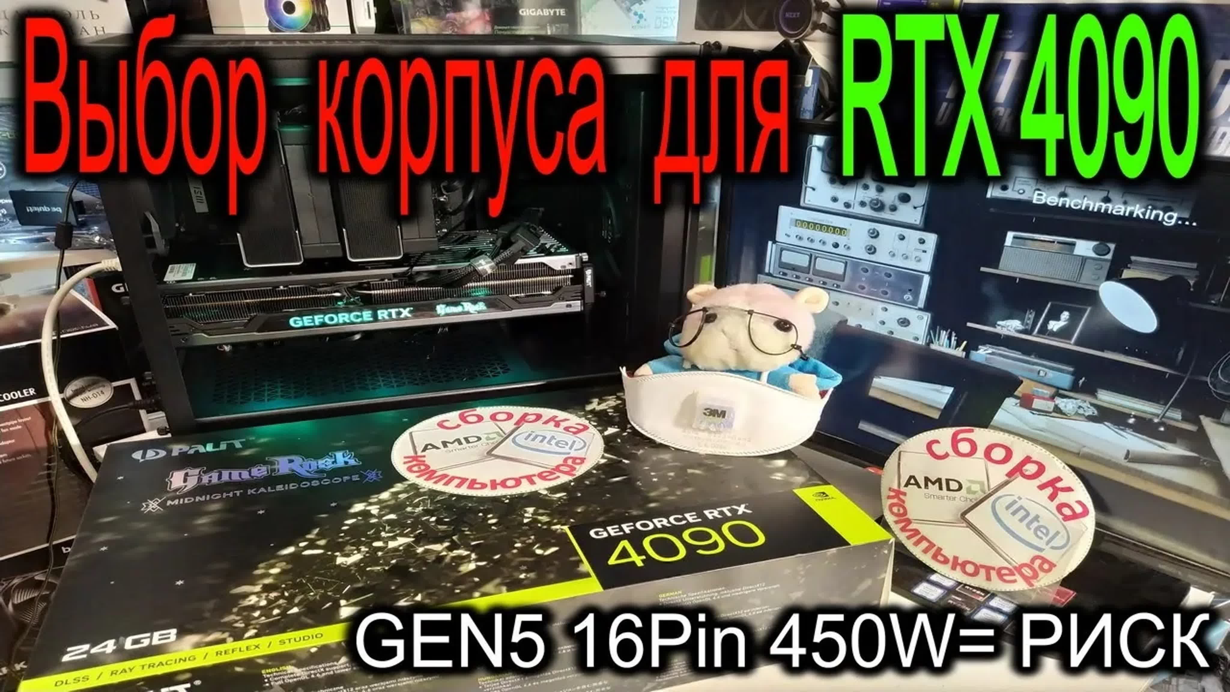 Выбор корпуса для rtx 4090 про риски обугливания порта gen5 16pin при  перегибе rtx 4090+base 500dx