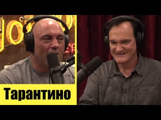 Квентин тарантино в подкасте джо рогана [joe rogan experience 1675] русская озвучка